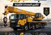 كرين للتاجير بجدة |☆ شركة شبه الجزيرة ☆|