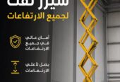 سيزرلفت للتاجير بجدة |☆ شركة شبه الجزيرة ☆|