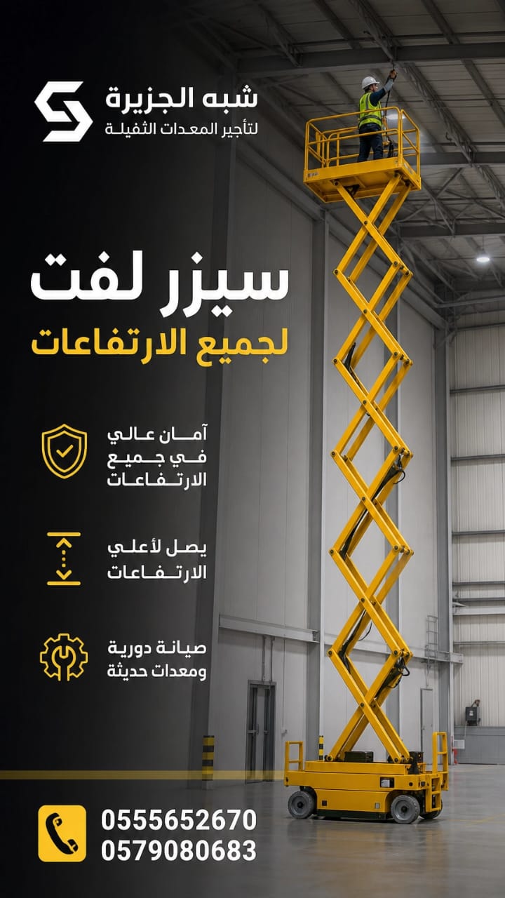 سيزرلفت للتاجير بجدة |☆ شركة شبه الجزيرة ☆|