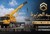 كرين للايجار في جدة | توصيل سريع وآمن | تاجير معدات ثقيلة_بكل انواعها_واحجامها_واطوالها