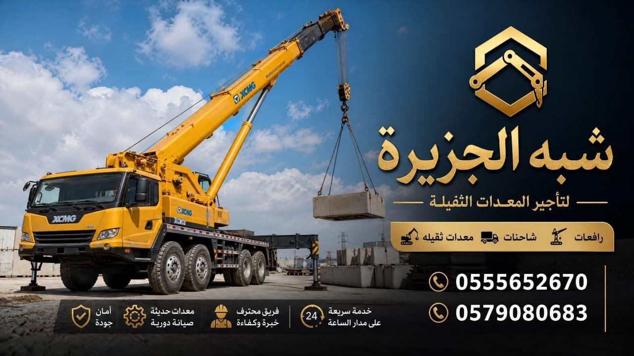 كرين للايجار في جدة | توصيل سريع وآمن | تاجير معدات ثقيلة_بكل انواعها_واحجامها_واطوالها