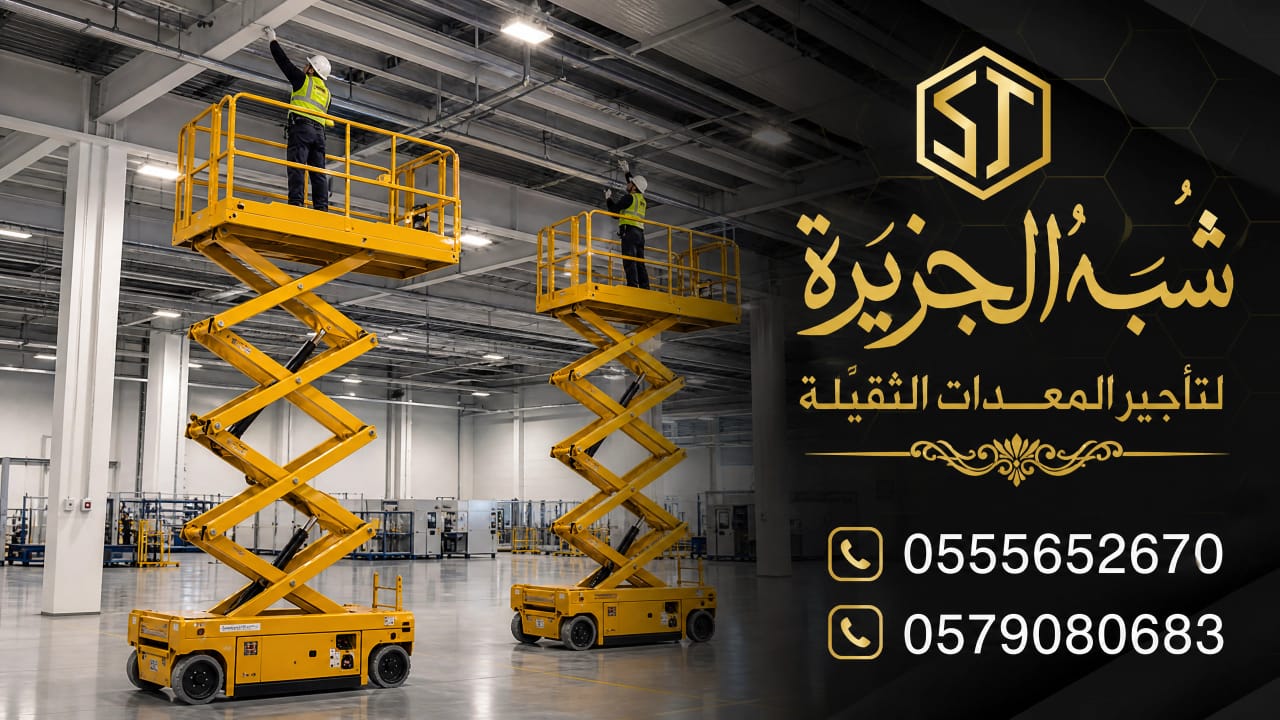 سيزرلفت للتاجير بجدة |☆ شركة شبه الجزيرة ☆|