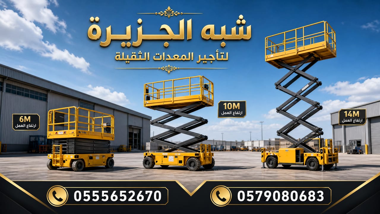 سيزرلفت للتاجير بجدة |☆ شركة شبه الجزيرة ☆|