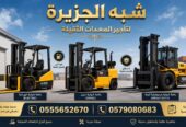 فوركلفت للايجار في جدة # الدمام || 1.5—» حتى—» 20 طن ||