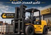 فوركلفت للتاجير بجدة |☆ شركة شبه الجزيرة ☆|