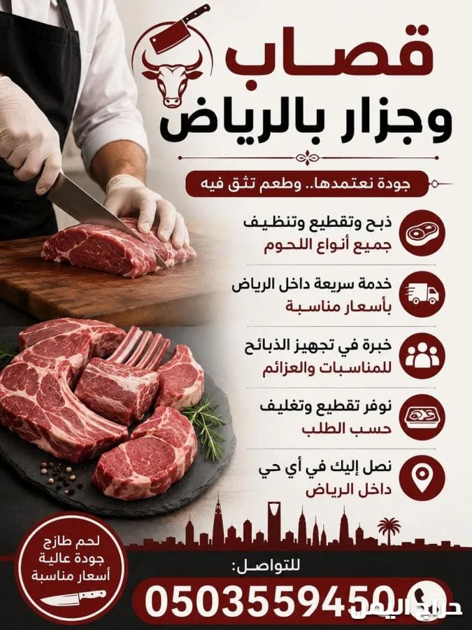 رقم زبايح جزار قصاب بالرياض 0َ503559450 متميز ماهر
