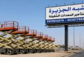 سيزرلفت للايجار في جدة | رافعات مقصية للايجار | تاجير معدات رفع | جميع المقاسات | للتاجير | ايجار |