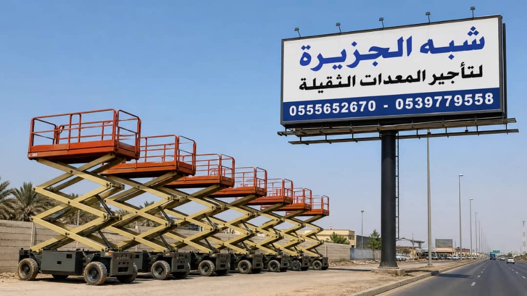 سيزرلفت للايجار في جدة | رافعات مقصية للايجار | تاجير معدات رفع | جميع المقاسات | للتاجير | ايجار |