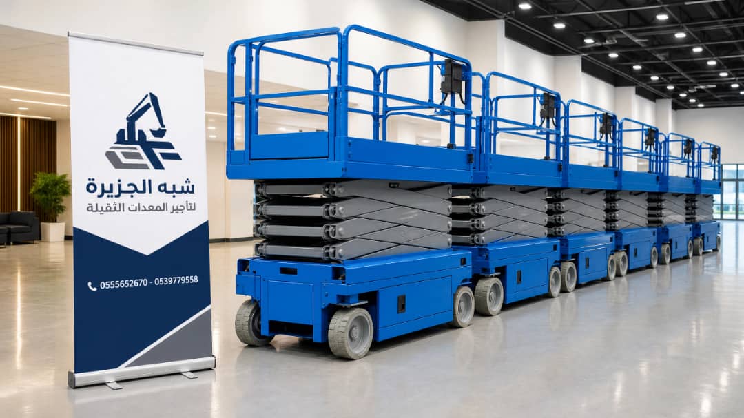 سيزرلفت للايجار في الدمام / بالدمام || رافعات مقصية للايجار في الدمام / بالدمام || تاجير رافعات_ معدات // 2026 ••||