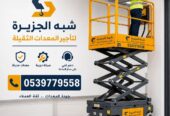 سيزرلفت للايجار في الدمام / بالدمام || رافعات مقصية للايجار في الدمام / بالدمام || تاجير رافعات_ معدات // 2026 ••||