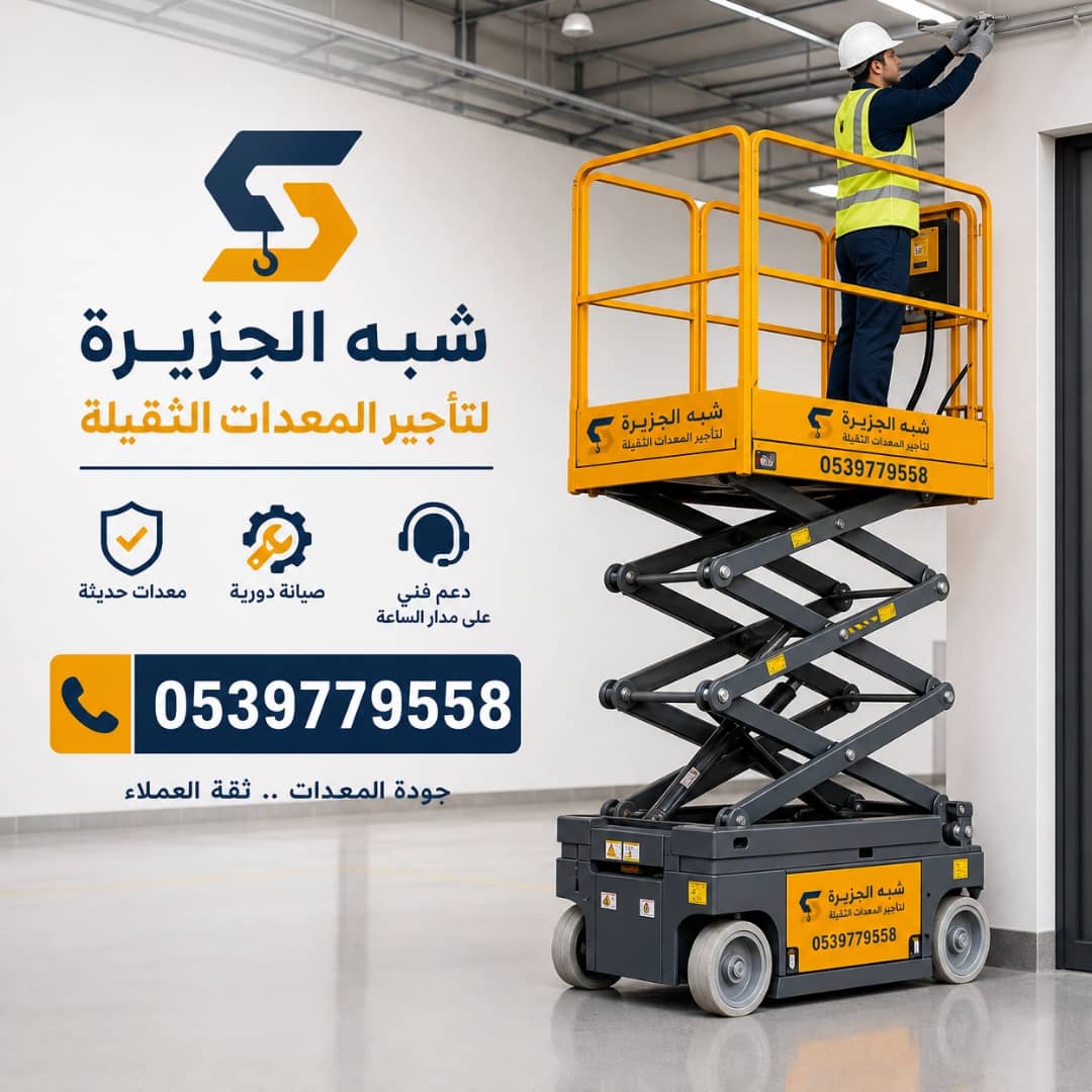 سيزرلفت للايجار في الدمام / بالدمام || رافعات مقصية للايجار في الدمام / بالدمام || تاجير رافعات_ معدات // 2026 ••||