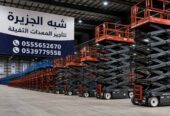 سيزرلفت للايجار في جدة | رافعات مقصية للايجار | تاجير معدات رفع | جميع المقاسات | للتاجير | ايجار |
