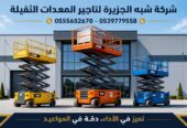 سيزرلفت للايجار في الدمام / بالدمام || رافعات مقصية للايجار في الدمام / بالدمام || تاجير رافعات_ معدات // 2026 ••||