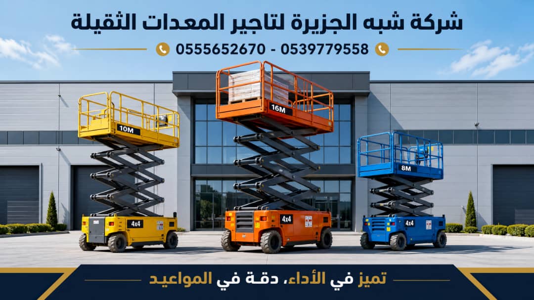 سيزرلفت للايجار في الدمام / بالدمام || رافعات مقصية للايجار في الدمام / بالدمام || تاجير رافعات_ معدات // 2026 ••||