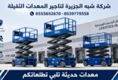 رافعة مقصية للايجار في جدة | تاجير سيزرلفت في جدة | 6-8-10-12-16-18 متر || شركة شبه الجزيرة للتاجير ||