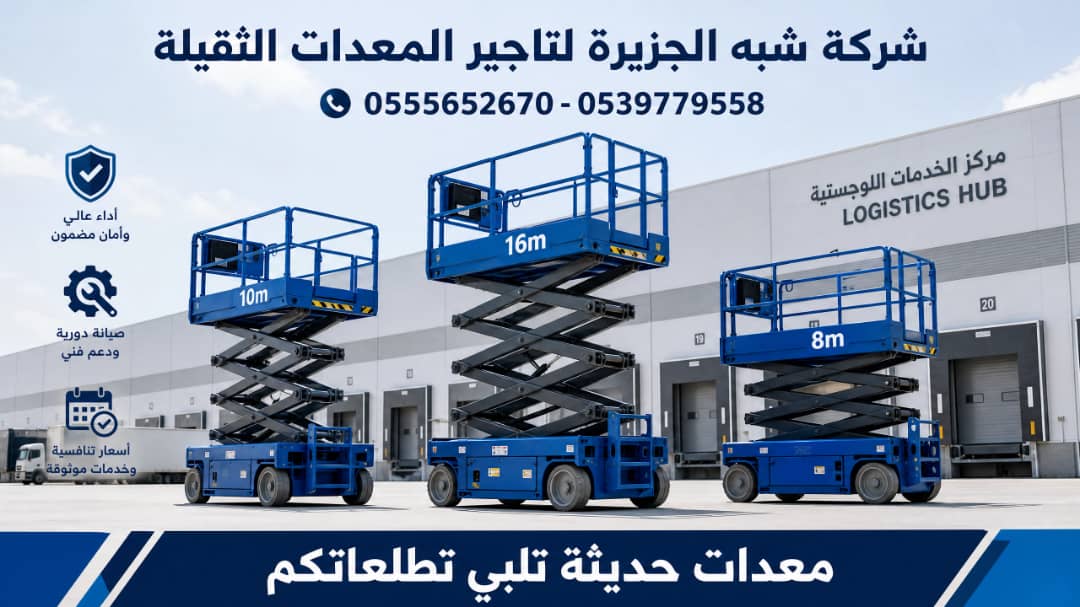 رافعة مقصية للايجار في جدة | تاجير سيزرلفت في جدة | 6-8-10-12-16-18 متر || شركة شبه الجزيرة للتاجير ||