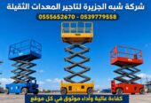 سيزرلفت للايجار في جدة / بجدة || رافعات مقصية للايجار في جدة / بجدة || تاجير رافعات_ معدات // 2026 ••||