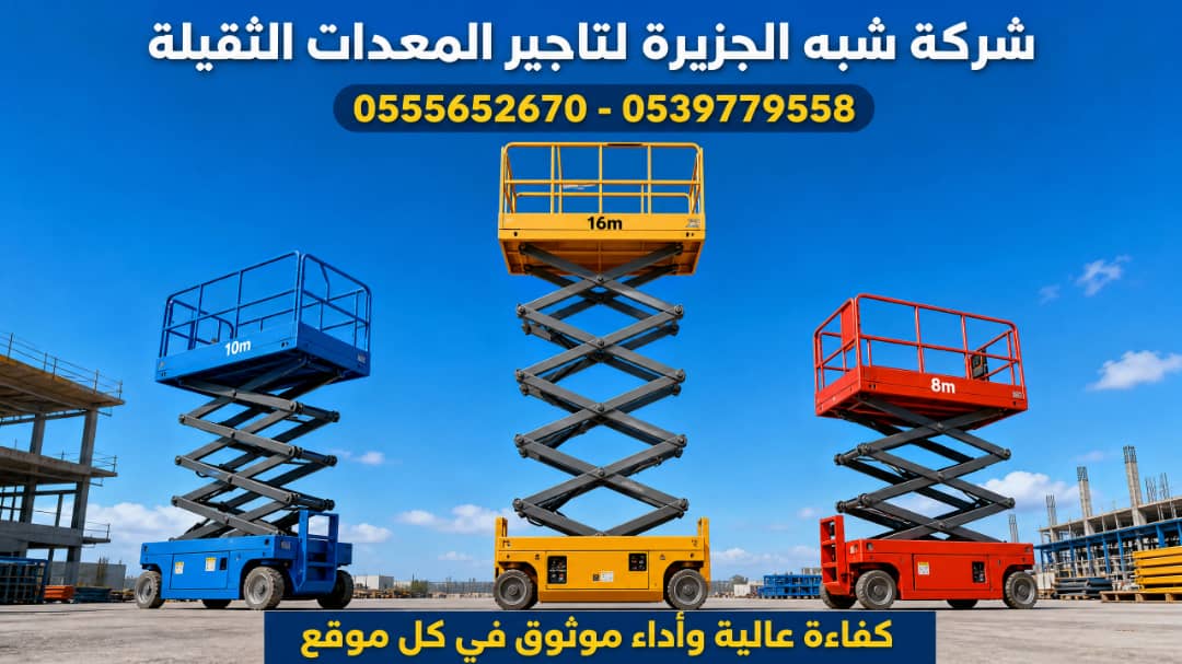 سيزرلفت للايجار في جدة / بجدة || رافعات مقصية للايجار في جدة / بجدة || تاجير رافعات_ معدات // 2026 ••||