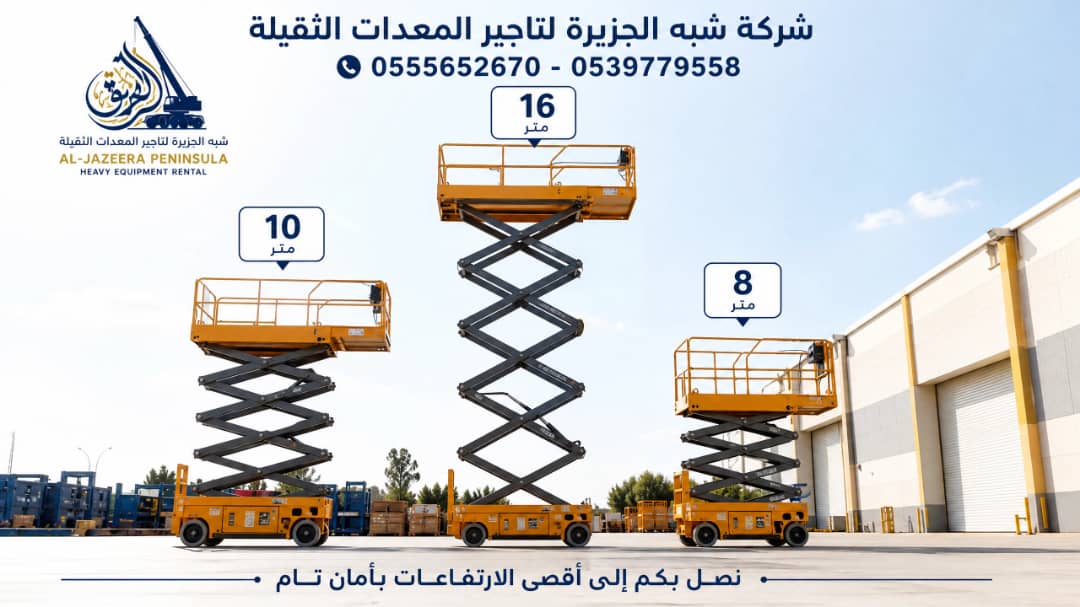 سيزرلفت للايجار في جدة / بجدة || رافعات مقصية للايجار في جدة / بجدة || تاجير رافعات_ معدات // 2026 ••||