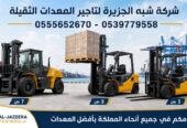فوركلفت للايجار في مكة || رافعات شوكية للايجار في مكة | 1.5-3-5-7-15-20-25 طن || تاجير رافعات_ معدات || 2026 ••||