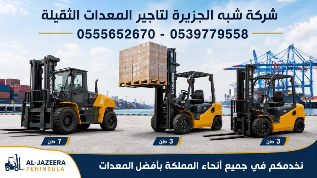 فوركلفت للايجار في مكة || رافعات شوكية للايجار في مكة | 1.5-3-5-7-15-20-25 طن || تاجير رافعات_ معدات || 2026 ••||