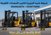 فوركلفت للايجار في مكة || رافعات شوكية للايجار في مكة | 1.5-3-5-7-15-20-25 طن || تاجير رافعات_ معدات || 2026 ••||