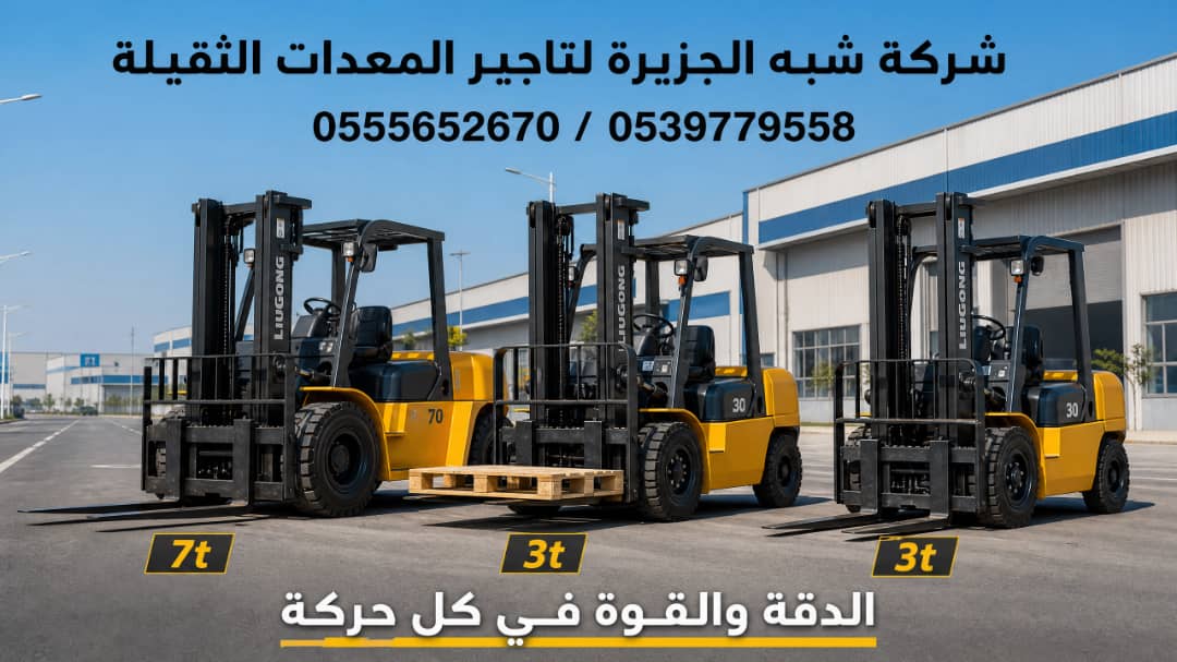 فوركلفت للايجار في مكة || رافعات شوكية للايجار في مكة | 1.5-3-5-7-15-20-25 طن || تاجير رافعات_ معدات || 2026 ••||