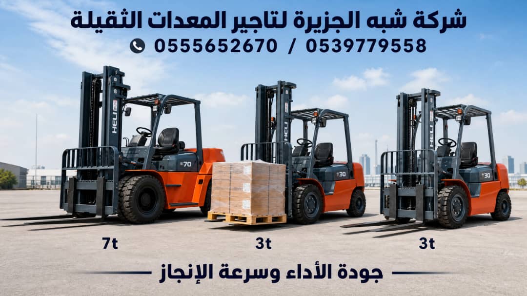 فوركلفت للايجار في الدمام || رافعات شوكية للايجار في الدمام | 1.5-3-5-7-15-20-25 طن || تاجير رافعات_ معدات || 2026 ••||