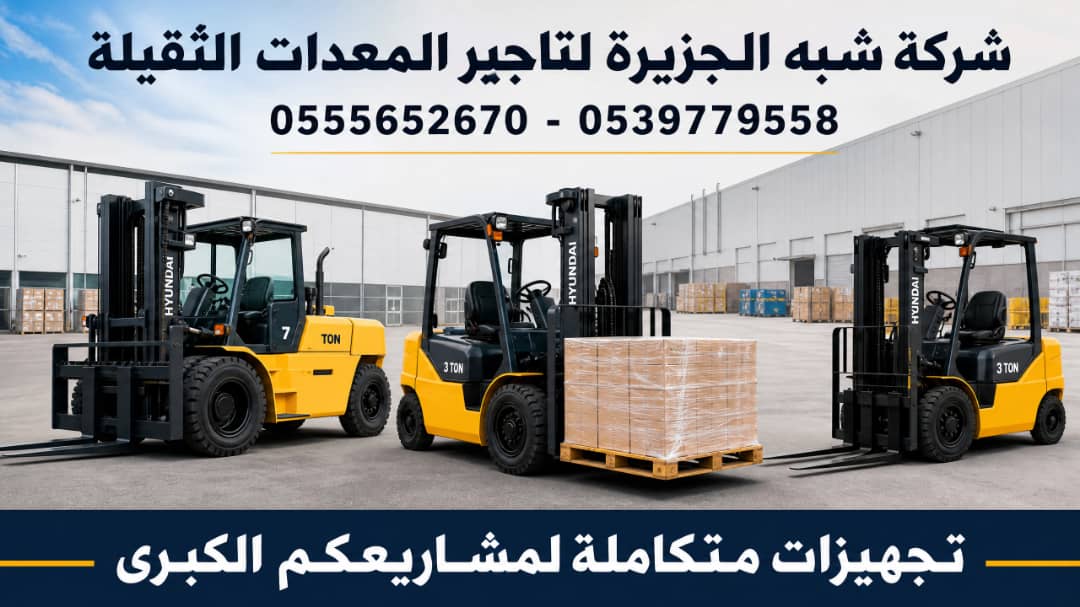 فوركلفت للايجار في جدة # رافعات شوكية للايجار في جدة