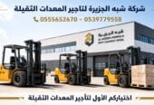 فوركلفت للايجار في جدة # رافعات شوكية للايجار في جدة