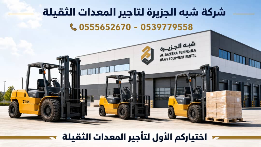 فوركلفت للايجار في جدة # رافعات شوكية للايجار في جدة