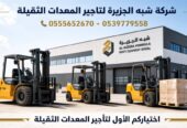 فوركلفت للايجار في جدة || رافعات شوكية للايجار في جدة | 1.5-3-5-7-15-20-25 طن || تاجير رافعات_ معدات || 2026 ••||