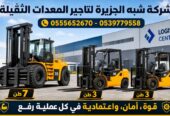 فوركلفت للايجار في الدمام || رافعات شوكية للايجار في الدمام || تاجير رافعات_ معدات // 2026 ••||