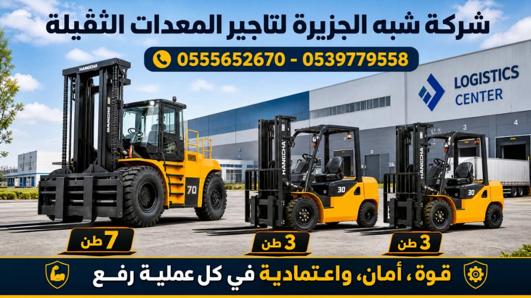 فوركلفت للايجار في الدمام || رافعات شوكية للايجار في الدمام || تاجير رافعات_ معدات // 2026 ••||