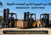 فوركلفت للايجار في جدة || رافعات شوكية للايجار في جدة | 1.5-3-5-7-15-20-25 طن || تاجير رافعات_ معدات || 2026 ••||