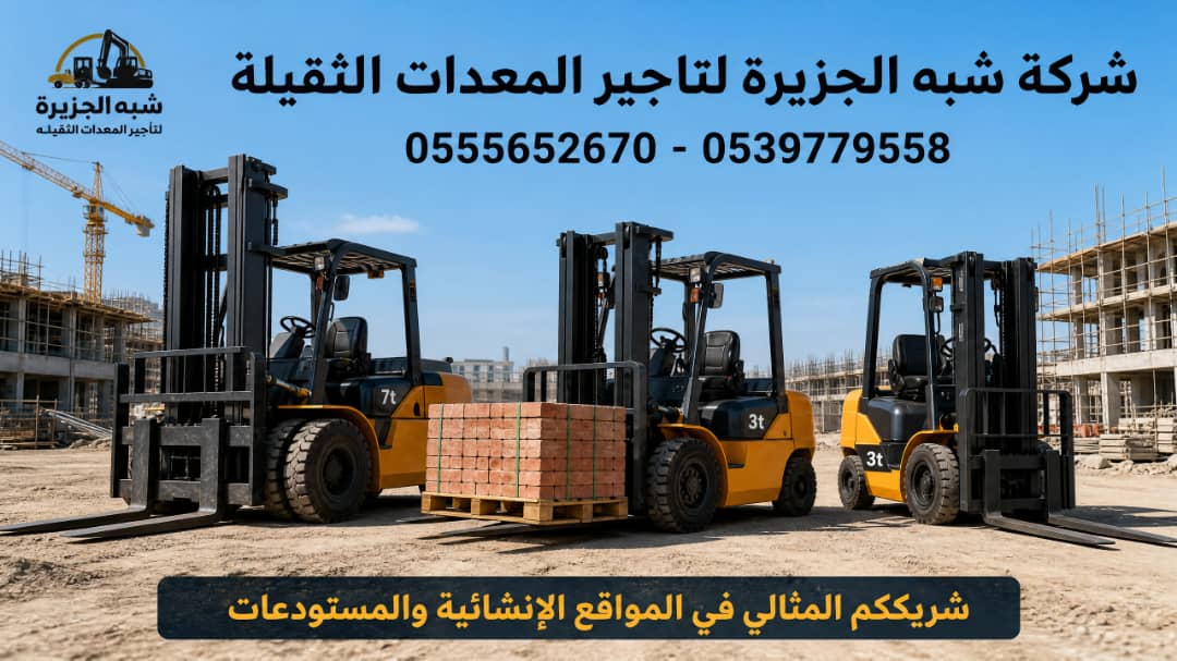 فوركلفت للايجار في جدة || رافعات شوكية للايجار في جدة | 1.5-3-5-7-15-20-25 طن || تاجير رافعات_ معدات || 2026 ••||