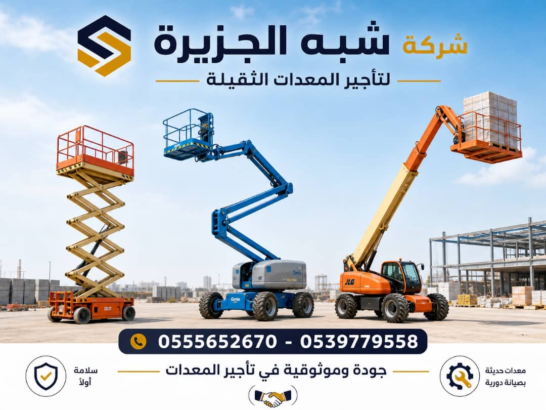 مان لفت للايجار في جدة || Vision 2030 || تاجير رافعات بالسعودية_بكل انواعها_واحجامها_واطوالها