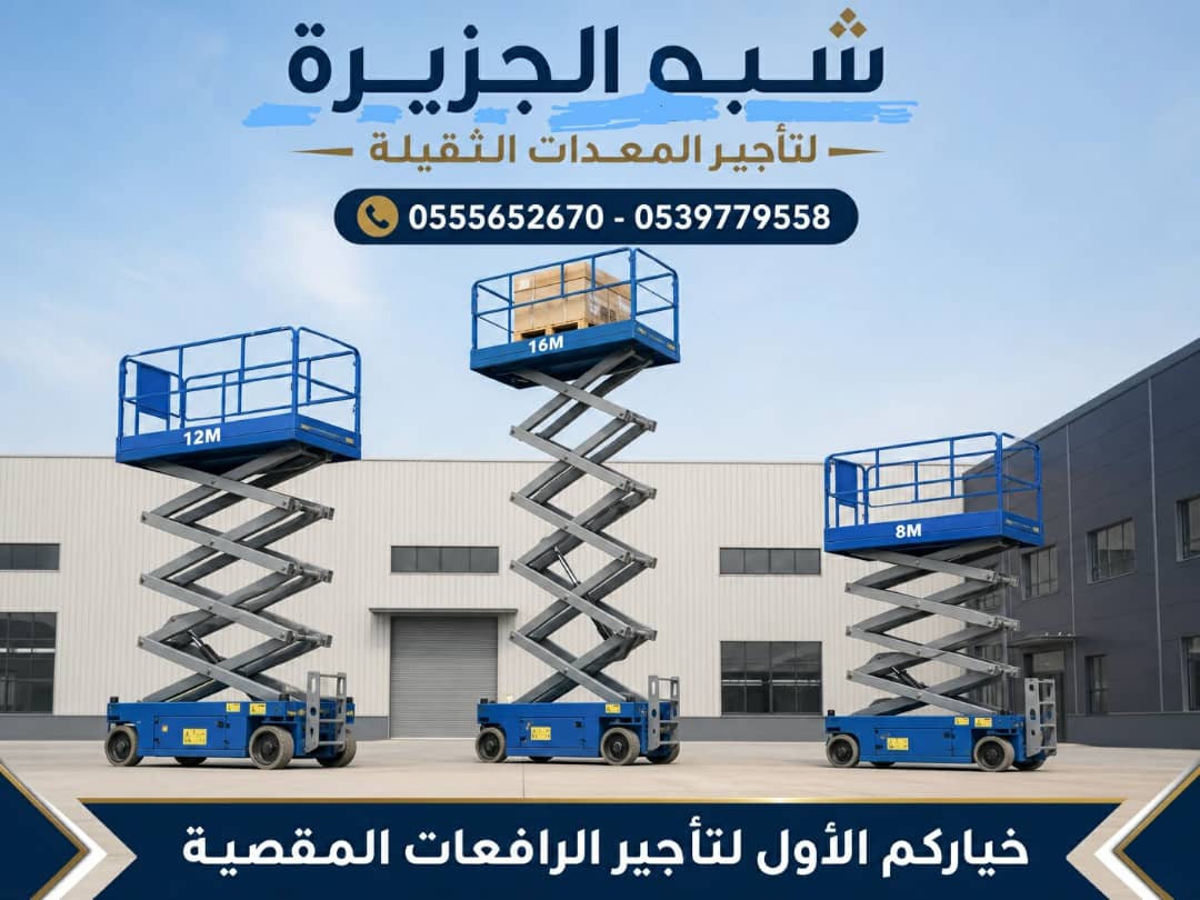 رافعة مقصية للايجار في جدة | تاجير سيزرلفت في جدة | 6-8-10-12-16-18 متر || شركة شبه الجزيرة للتاجير ||