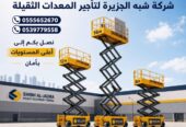 سيزرلفت للايجار في الرياض | تاجير رافعات مقصية في الرياض | 6-8-10-12-14-16-18 متر || شركة شبه الجزيرة للتاجير ||