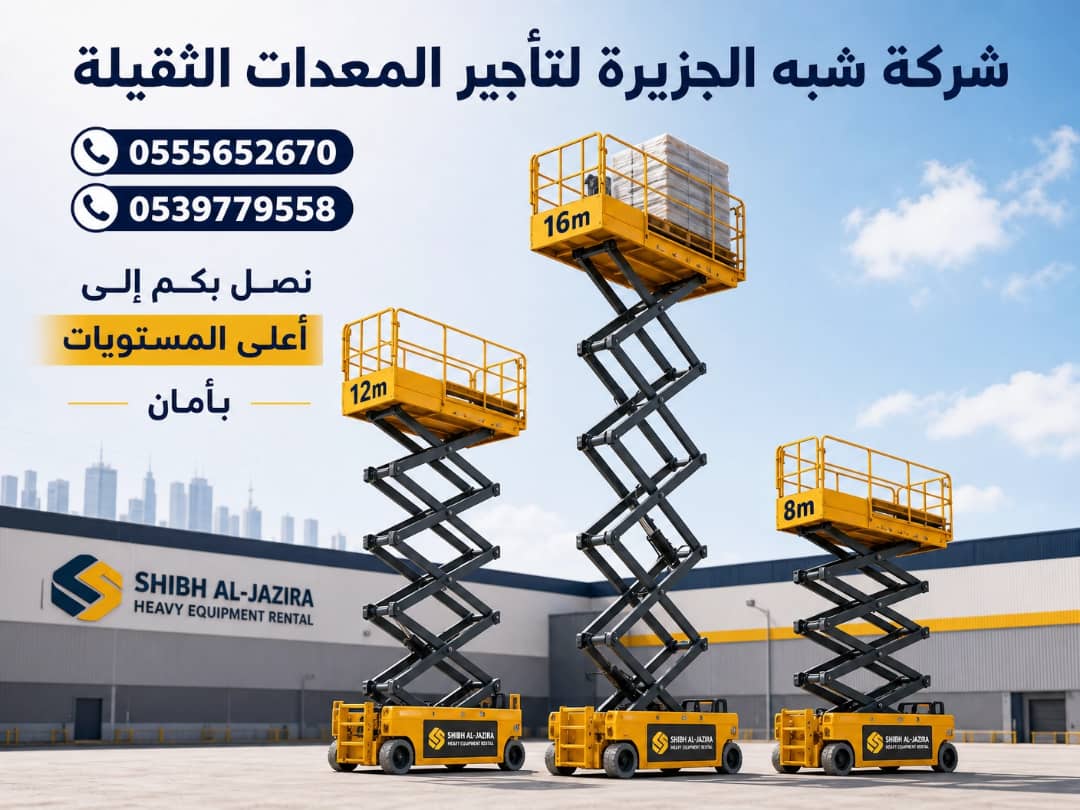 سيزرلفت للايجار في الرياض | تاجير رافعات مقصية في الرياض | 6-8-10-12-14-16-18 متر || شركة شبه الجزيرة للتاجير ||