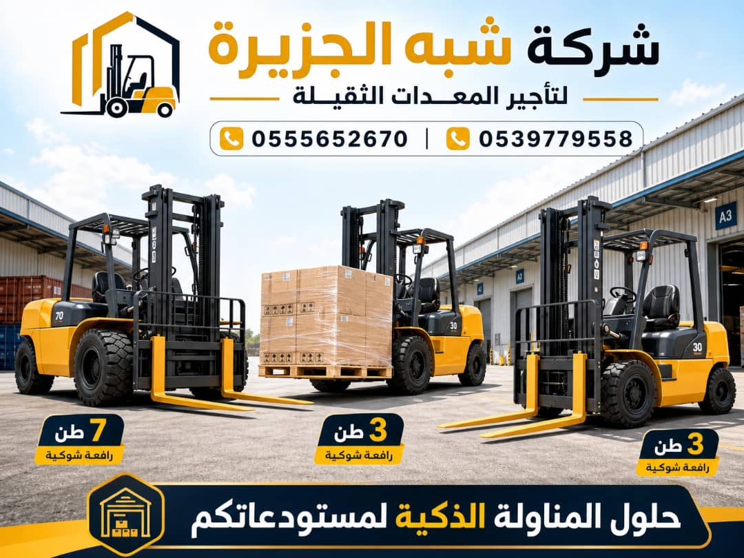 فوركلفت للايجار في جدة # الدمام || 1.5—» حتى—» 20 طن ||