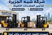 فوركلفت للايجار في الدمام | تاجير رافعة شوكية في الدمام | حمولات 3-5-7-20-25 طن || مؤسسة شبه الجزيرة للتاجير ||