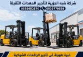 فوركلفت للايجار في مكة | تاجير رافعة شوكية في مكة | حمولات 3-5-7-20-25 طن || مؤسسة شبه الجزيرة للتاجير ||