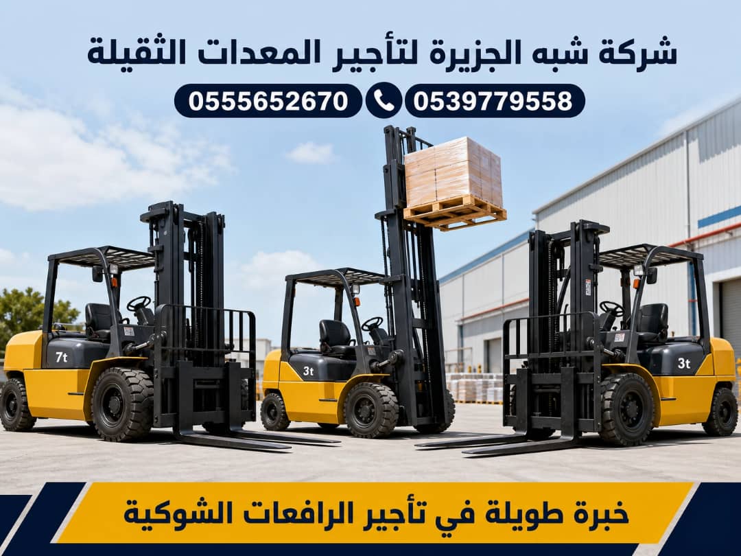 فوركلفت للايجار في مكة | تاجير رافعة شوكية في مكة | حمولات 3-5-7-20-25 طن || مؤسسة شبه الجزيرة للتاجير ||