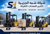 فوركلفت للايجار في جدة | تاجير رافعة شوكية في جدة | حمولات 3-5-7-20-25 طن || مؤسسة شبه الجزيرة للتاجير ||