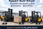 فوركلفت للايجار في مكة | تاجير رافعة شوكية في مكة | حمولات 3-5-7-20-25 طن || مؤسسة شبه الجزيرة للتاجير ||