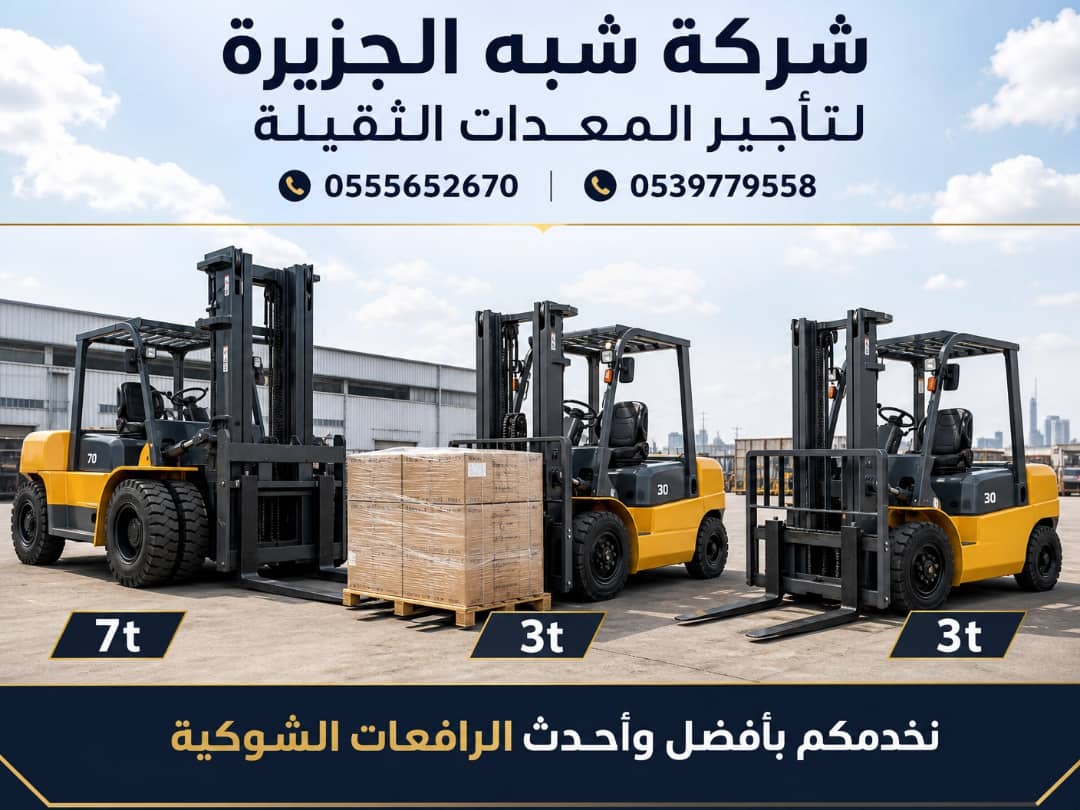 فوركلفت للايجار في مكة | تاجير رافعة شوكية في مكة | حمولات 3-5-7-20-25 طن || مؤسسة شبه الجزيرة للتاجير ||