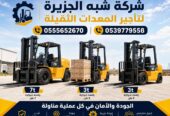 فوركلفت للايجار في جدة | تاجير رافعة شوكية في جدة | حمولات 3-5-7-20-25 طن || مؤسسة شبه الجزيرة للتاجير ||