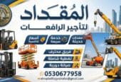 رافعات شوكية فوركلفت • سيزر لفت • مان لفت • رافعة تلسكوبية • تلي هاندلر للإيجار الدمام