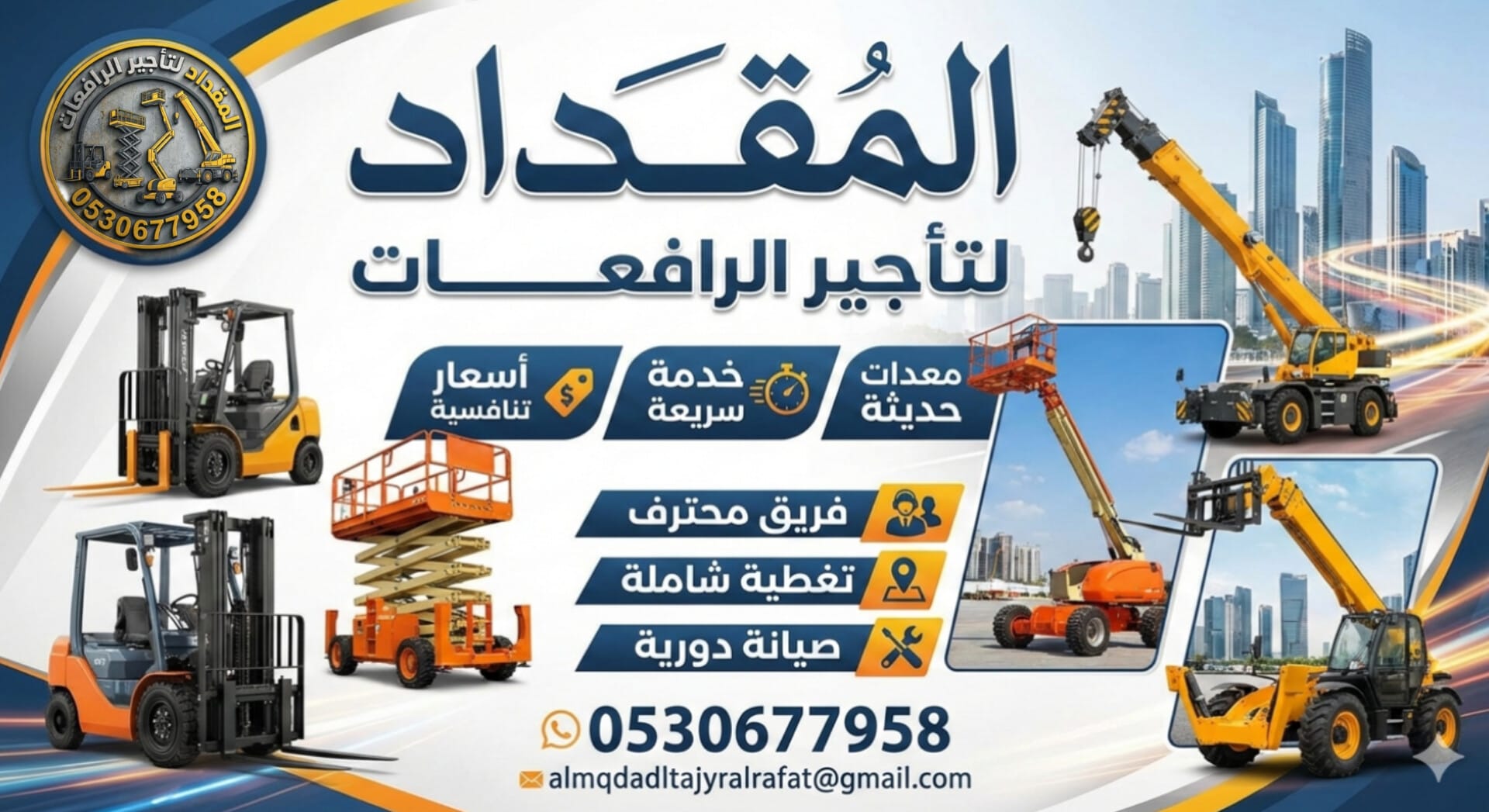 رافعات شوكية فوركلفت • سيزر لفت • مان لفت • رافعة تلسكوبية • تلي هاندلر للإيجار الدمام